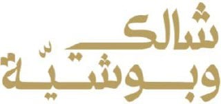 شالكي و بوشيّة logo