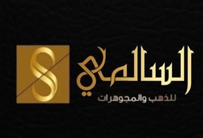 السالمي للذهب والمجوهرات