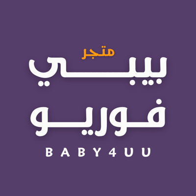 متجر بيبي فور يــو