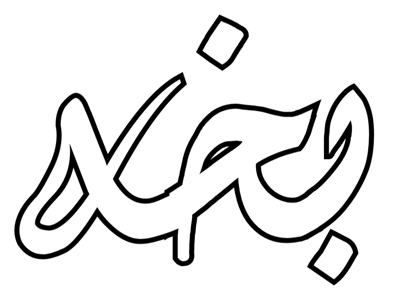 بخة