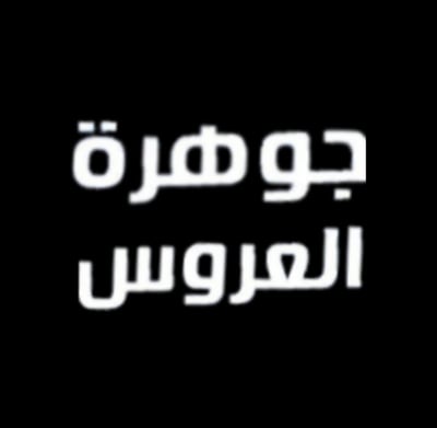 جوهرة العروس للمفروشات logo