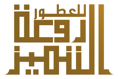 روعة التميز للعطور