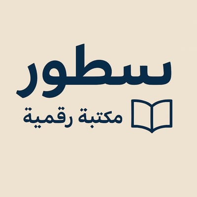 سّطور للكتب الرقمية logo
