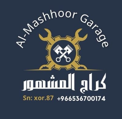 كراج المشهور للقطع الغيار logo