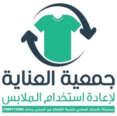 جمعية العناية لإعادة استخدام الملابس