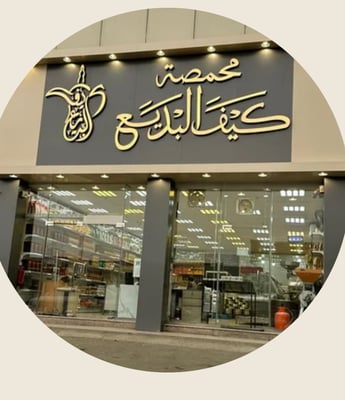 محمصة كيف البديع التجاريه logo