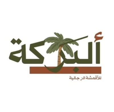 البركة للأقمشة الرجالية