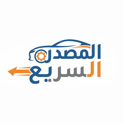 Logo of المصدر السريع لقطع غيار السيارات
