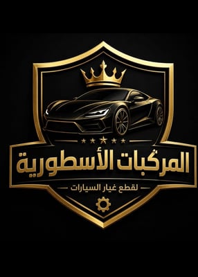 مؤسسة المركبات الاسطوريه لقطع الغيار logo