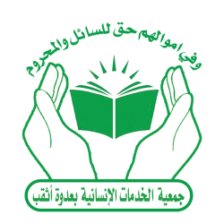 جمعية الخدمات الإنسانية بعدوة أثقب logo