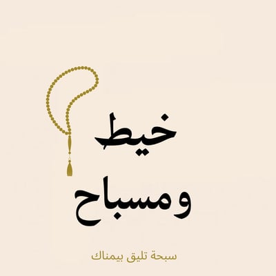 خيط ومسباح logo