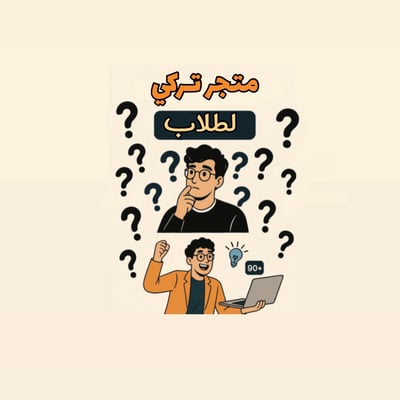 متجر تركي لطلاب🚀🔥