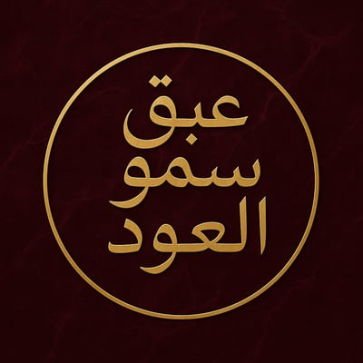 عبق سمو للعود logo