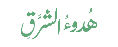 هُدوءُ الشرَّقِ