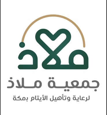 جمعية ملاذ لرعاية الأيتام