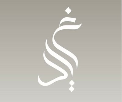 عبايات غَيّد