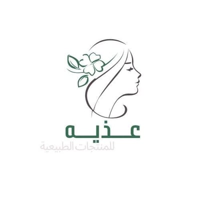 عذية للمنتجات الطبيعية logo