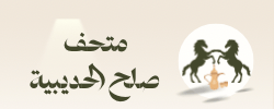 متحف صلح الحديبية logo