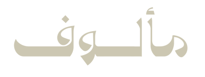 مألوف للأفكار والهدايا logo