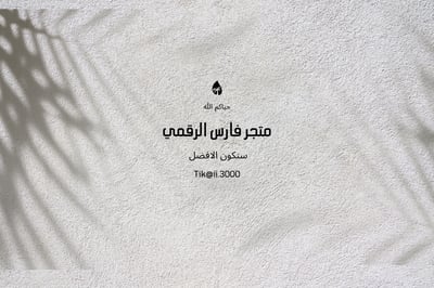 متجر فارس الرقمي