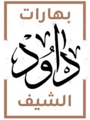 بهارات الشيف داود logo