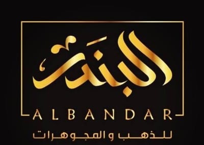 البندر لصياغة الذهب والفضة والمجوهرات logo
