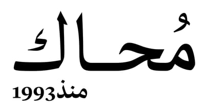 محاك للاقمشة الرجالية