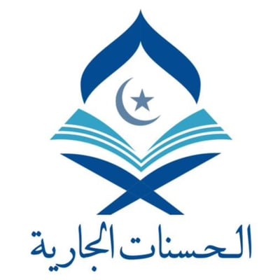 الحسنات الجارية logo