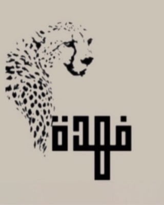 فهده لاين logo