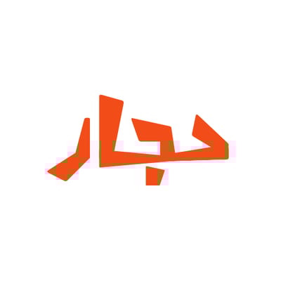 متجر حجار 🔥 logo