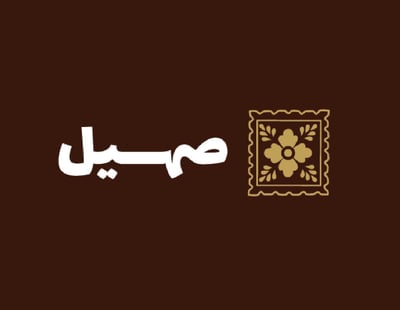 صهيل logo