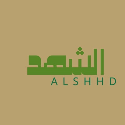 الشهد
