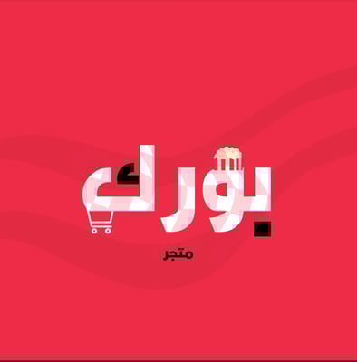 متجر بورك logo