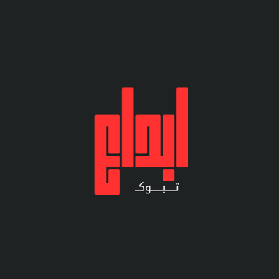ابداع تبوك logo