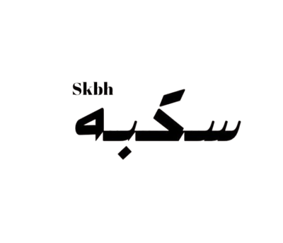 سكبه logo