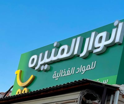 أنوار المنيرة logo