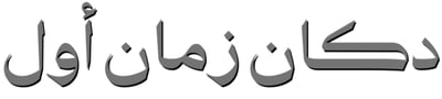 دكان زمان اول logo