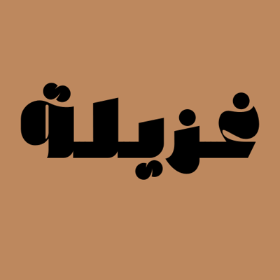 غزيلة logo