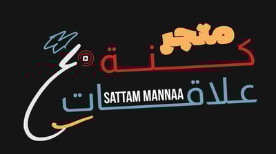 متجر كنة علاقات logo