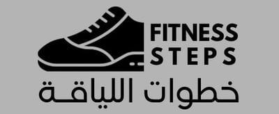 خطوات اللياقة