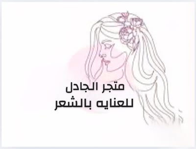 متجرالجادل للعنايه بالشعر