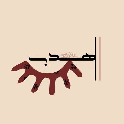 هدب