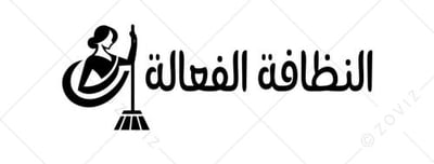 النظافة الفعالة logo
