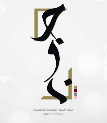 ورشة الجون logo