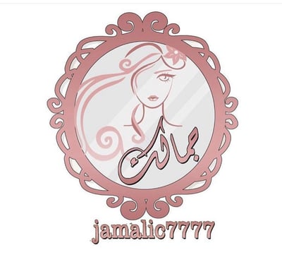 جمالك logo