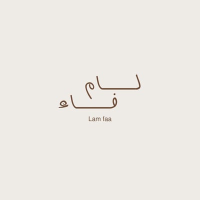 لام فاء logo