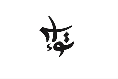 تو إس logo
