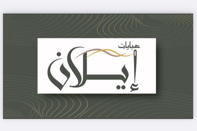 عبايات إيلان