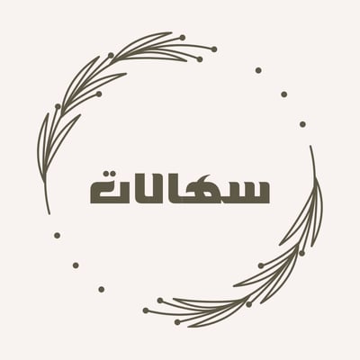 سهالات logo
