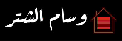 ورشه وسام الشتر للامنيوم